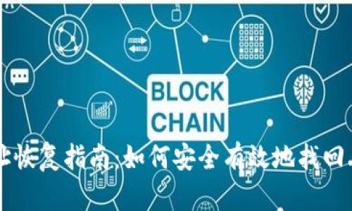 虚拟币钱包地址恢复指南：如何安全有效地找回丢失的数字资产