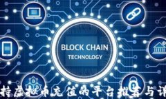 支持虚拟币充值的平台推