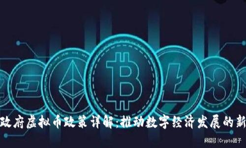 海南政府虚拟币政策详解：推动数字经济发展的新机遇