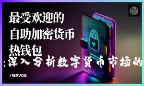 虚拟币赛格：深入分析数字货币市场的未来与机会