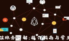 虚拟币充值账务详解：操
