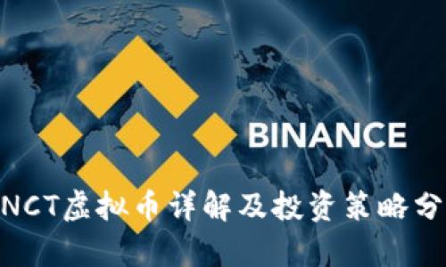 WNCT虚拟币详解及投资策略分析