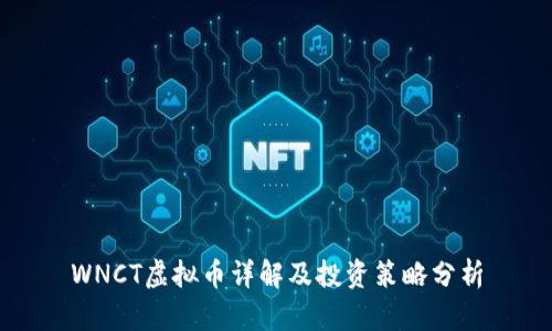 WNCT虚拟币详解及投资策略分析