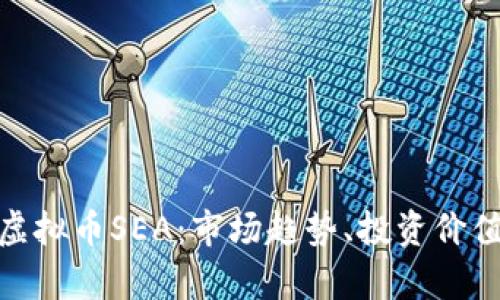 : 全面解析虚拟币SEA：市场趋势、投资价值与风险管理