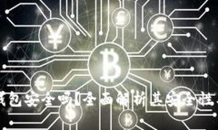 虚拟币钱包安全吗？全面