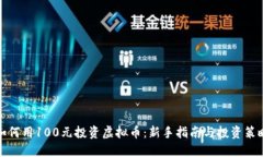 如何用100元投资虚拟币：