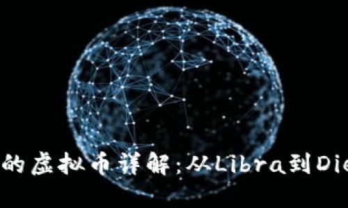 扎克伯格发起的虚拟币详解：从Libra到Diem的发展历程