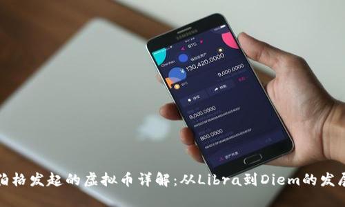 扎克伯格发起的虚拟币详解：从Libra到Diem的发展历程