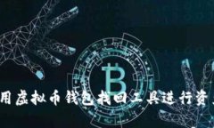 如何使用虚拟币钱包找回