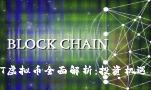 2023年AVT虚拟币全面解析：投资机遇与市场前景