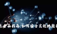 虚拟币搬运全面指南：如