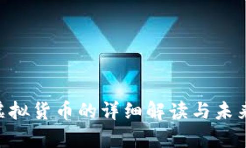 eBay币：虚拟货币的详细解读与未来前景分析