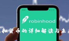 eBay币：虚拟货币的详细解