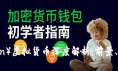 狐狸币（Fox Coin）虚拟货币