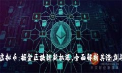  STG虚拟币：掘金区块链新