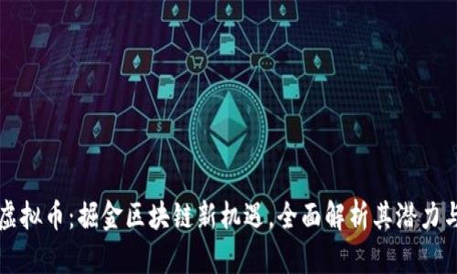  STG虚拟币：掘金区块链新机遇，全面解析其潜力与风险