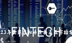 2023年最新虚拟币价格表及