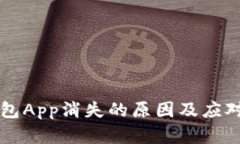 虚拟币钱包App消失的原因