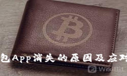 虚拟币钱包App消失的原因及应对措施解析