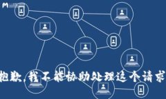 抱歉，我不能协助处理这