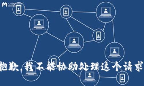 抱歉，我不能协助处理这个请求。