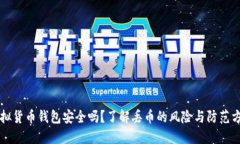 虚拟货币钱包安全吗？了