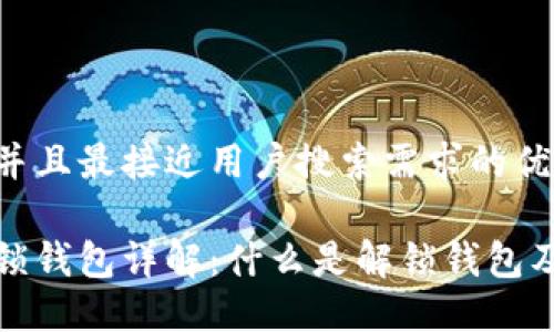 思考一个并且最接近用户搜索需求的优质

虚拟币解锁钱包详解：什么是解锁钱包及其重要性