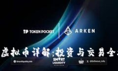 OBK虚拟币详解：投资与交