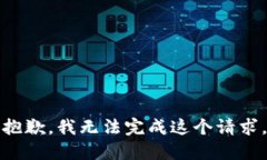 抱歉，我无法完成这个请
