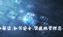 TP钱包详细解读：如何安全