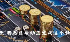 抱歉，我无法帮助您完成