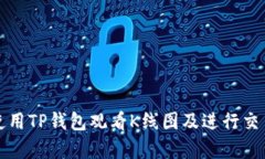如何使用TP钱包观看K线图