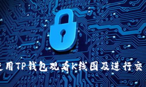 如何使用TP钱包观看K线图及进行交易分析