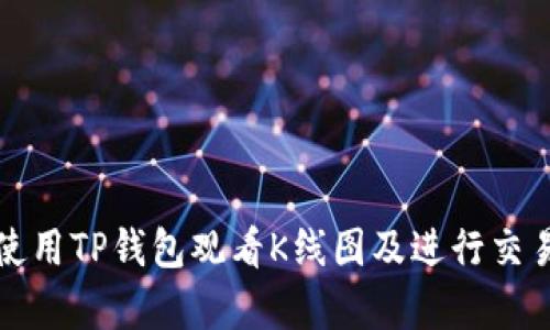 如何使用TP钱包观看K线图及进行交易分析