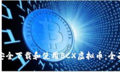 如何安全下载和使用BCX虚