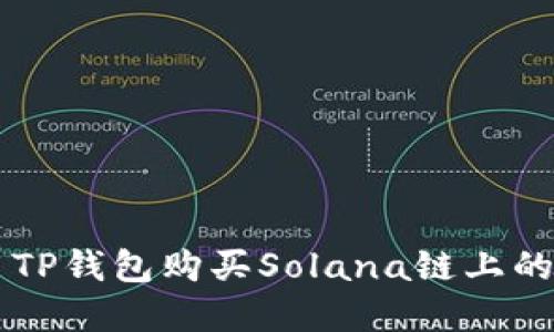 如何使用TP钱包购买Solana链上的数字货币