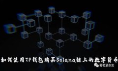 如何使用TP钱包购买Solan