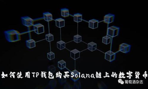如何使用TP钱包购买Solana链上的数字货币