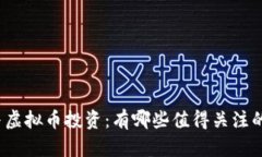 炒股与虚拟币投资：有哪