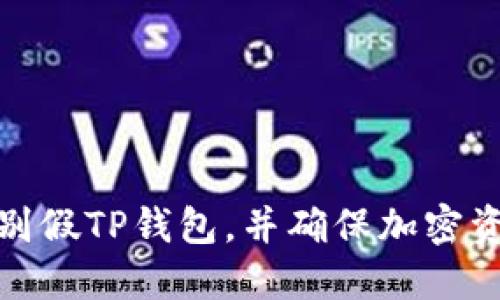 如何识别假TP钱包，并确保加密资产安全