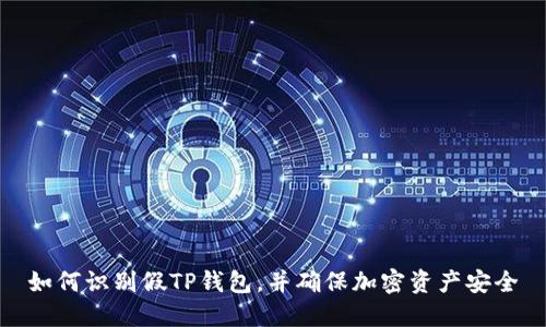 如何识别假TP钱包，并确保加密资产安全