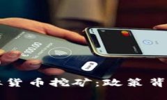 四川整治虚拟货币挖矿：