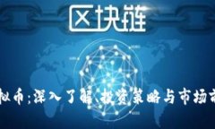 京西虚拟币：深入了解、