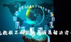 TP钱包数据不刷新的原因及