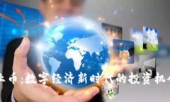 虚拟创业币：数字经济新