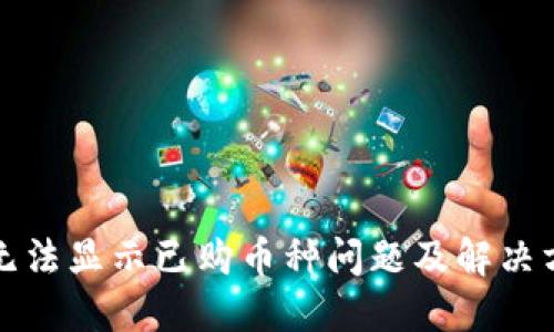 TP钱包无法显示已购币种问题及解决方案详解