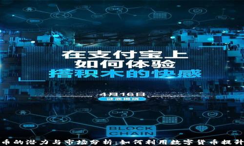
麻将虚拟币的潜力与市场分析：如何利用数字货币提升游戏乐趣