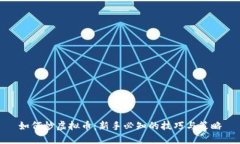 如何炒虚拟币：新手必知