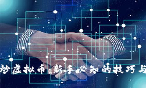 如何炒虚拟币：新手必知的技巧与策略