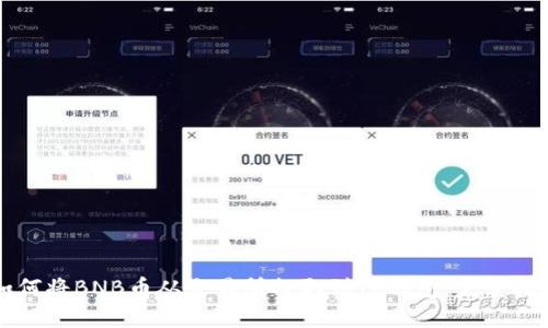如何将BNB币从交易所提取到TP钱包：完整指南